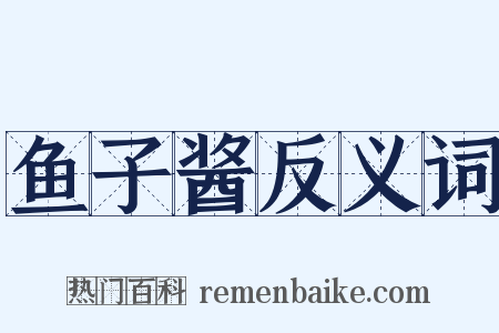 鱼子酱反义词是什么意思的图片